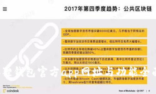  小狐狸钱包官方app网址与功能全面介绍
