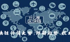 深入解析区块链行情走势：理解趋势、技术和投