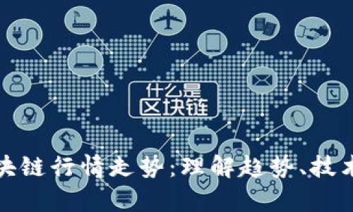 深入解析区块链行情走势：理解趋势、技术和投资策略
