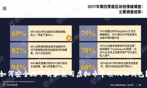 如何安全地下载和使用虚拟币牛顿NEW钱包？