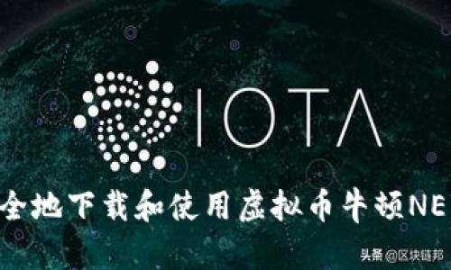 如何安全地下载和使用虚拟币牛顿NEW钱包？