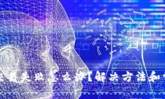 小狐狸钱包交易失败怎么办？解决方法和常见问