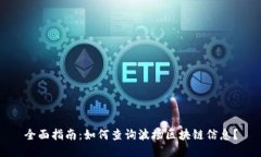 全面指南：如何查询波场区块链信息？
