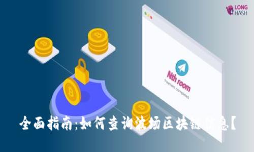 全面指南：如何查询波场区块链信息？