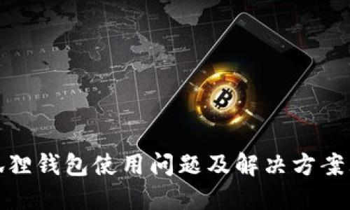 小狐狸钱包使用问题及解决方案大全
