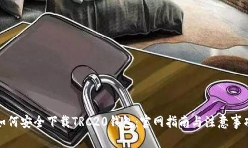 如何安全下载TRC20钱包：官网指南与注意事项