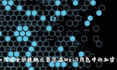 : 如何安全快捷地出售您在Web3钱包中的加密货币