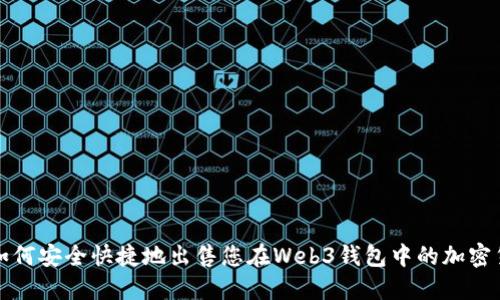 : 如何安全快捷地出售您在Web3钱包中的加密货币