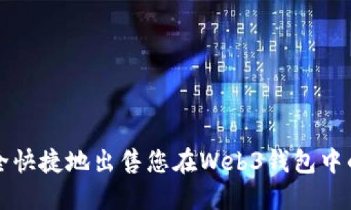 : 如何安全快捷地出售您在Web3钱包中的加密货币