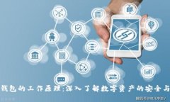 加密钱包的工作原理：深入了解数字资产的安全