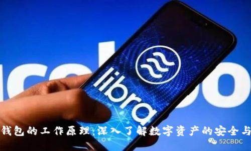 加密钱包的工作原理：深入了解数字资产的安全与管理