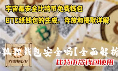 手机安装小狐狸钱包安全吗？全面解析和使用指南