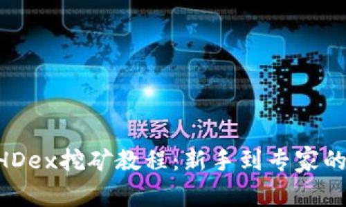 深入解析BHDex挖矿教程：新手到专家的全方位指南