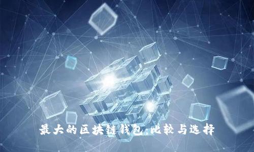 最大的区块链钱包：比较与选择
