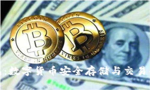小狐狸钱包：数字货币安全存储与交易的最佳选择