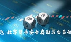 小狐狸钱包：数字货币安全存储与交易的最佳选