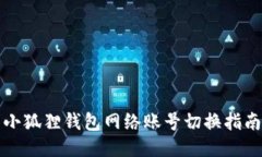 小狐狸钱包网络账号切换指南