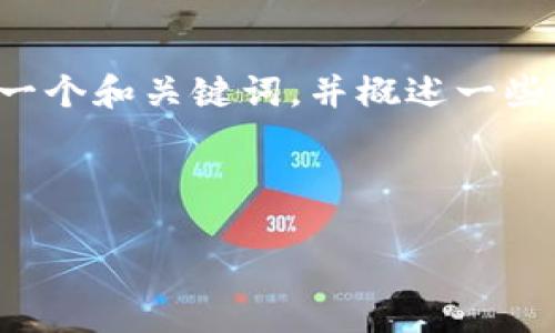 由于你需要的内容较多，我可以先为你创建一个和关键词，并概述一些相关的问题，接着再逐个问题进行详细介绍。

和关键词：

如何创建安全的加密钱包小号