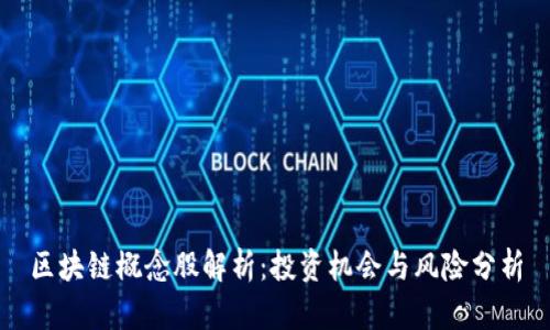 区块链概念股解析：投资机会与风险分析
