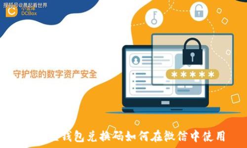  
小狐狸钱包兑换码如何在微信中使用