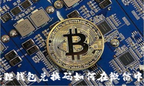  
小狐狸钱包兑换码如何在微信中使用