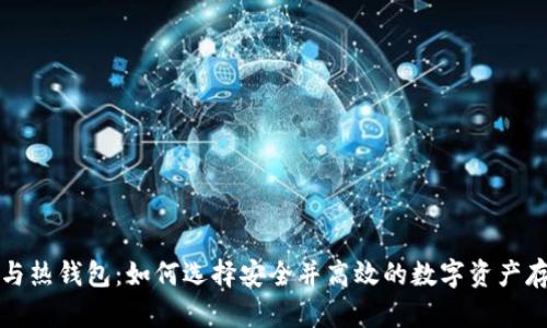 冷钱包与热钱包：如何选择安全并高效的数字资产存储方式