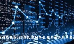 找回欧意Web3钱包密钥的最佳方法与防范措施