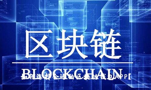 如何选择合适的区块链钱包APP？