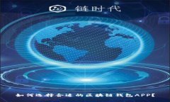 如何选择合适的区块链钱包APP？