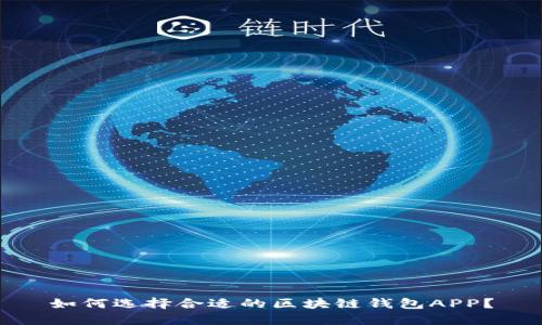如何选择合适的区块链钱包APP？