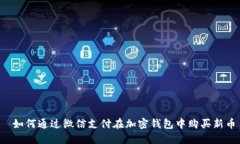  如何通过微信支付在加密钱包中购买新币