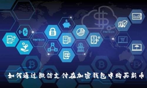  如何通过微信支付在加密钱包中购买新币