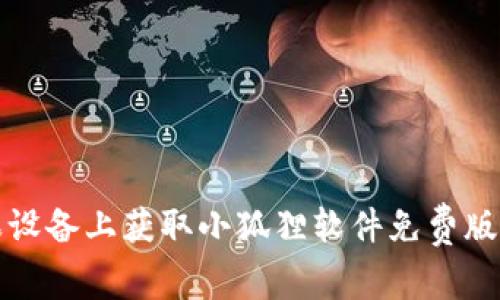 如何在苹果设备上获取小狐狸软件免费版的详细指南