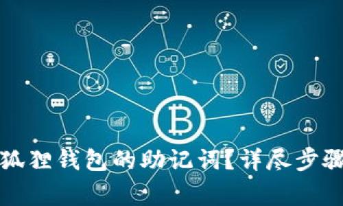 如何导出小狐狸钱包的助记词？详尽步骤与注意事项
