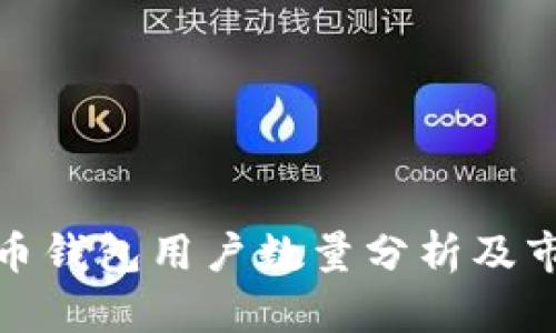 加密货币钱包用户数量分析及市场趋势