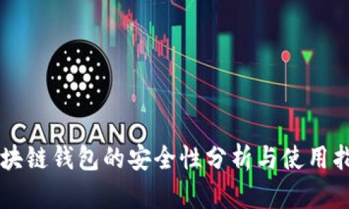 区块链钱包的安全性分析与使用指南