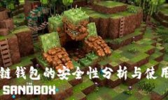 区块链钱包的安全性分析与使用指南