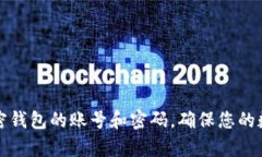 有效管理加密钱包的账号和密码，确保您的数字