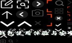 小狐狸钱包使用体验与安全性分析
