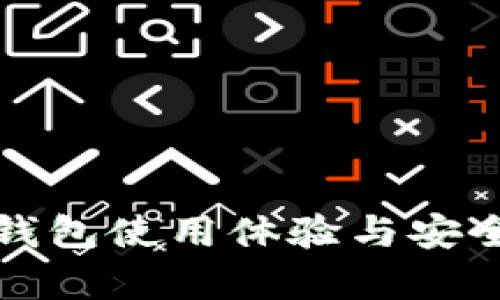 小狐狸钱包使用体验与安全性分析