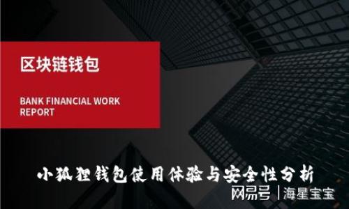 小狐狸钱包使用体验与安全性分析
