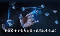 如何安全下载与安装小狐钱包官方版？