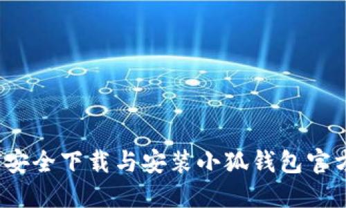 如何安全下载与安装小狐钱包官方版？