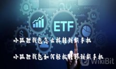 小狐狸钱包怎么样转到新手机小狐狸钱包如何轻