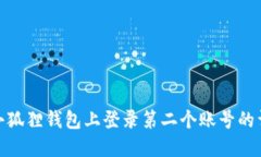 如何在小狐狸钱包上登录第二个账号的详细步骤