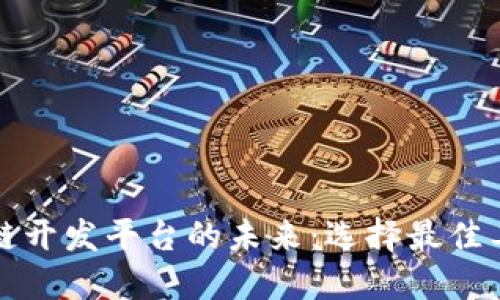 探索区块链开发平台的未来：选择最佳工具与技术