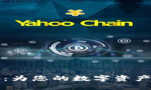 详解加密钱包：为您的数字资产提供安全保障