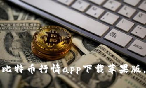 如何选择和使用比特币行情app下载苹果版，让你投资更轻松