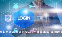 如何选择和使用比特币行情app下载苹果版，让你
