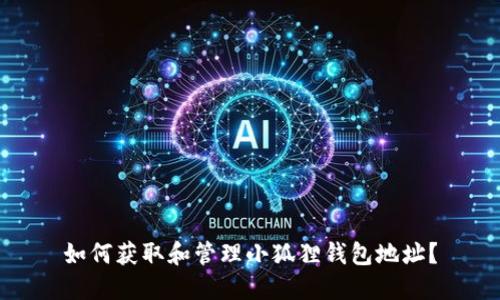 如何获取和管理小狐狸钱包地址？